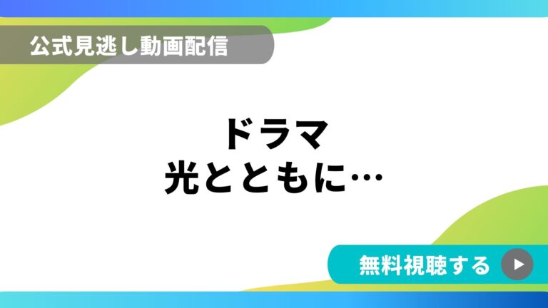 ドラマ 光とともに 再放送情報やフル動画を無料視聴できる配信サイト比較 動画の得する見かた損する見かた