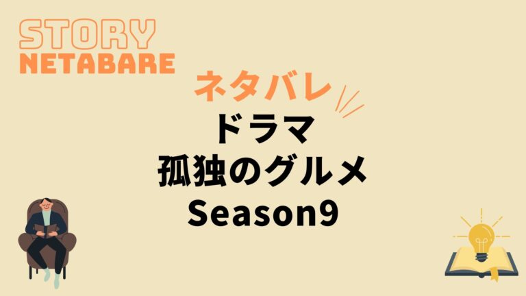 ドラマ 孤独のグルメseason9 最終回までのネタバレ 原作の結末もあり 動画の得する見かた損する見かた