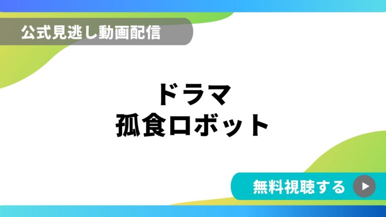 ドラマ 孤食ロボット 再放送情報やフル動画を無料視聴できる配信サイト比較 動画の得する見かた損する見かた