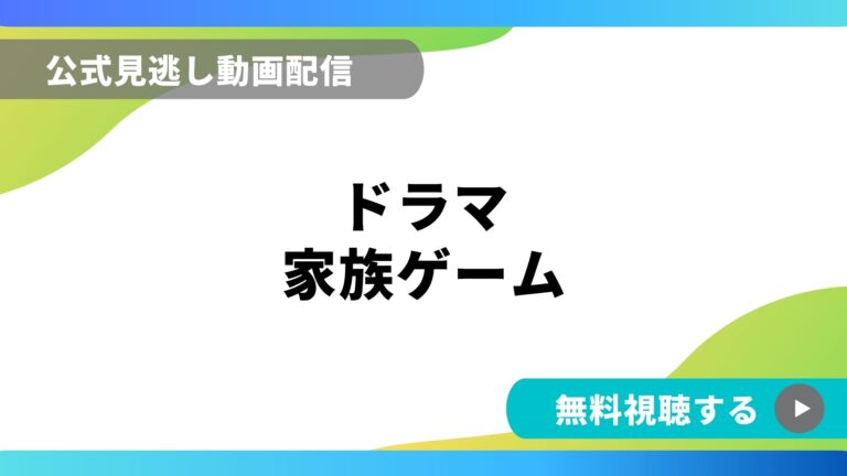 ドラマ 家族ゲーム 再放送情報やフル動画を無料視聴できる配信サイト比較 動画の得する見かた損する見かた