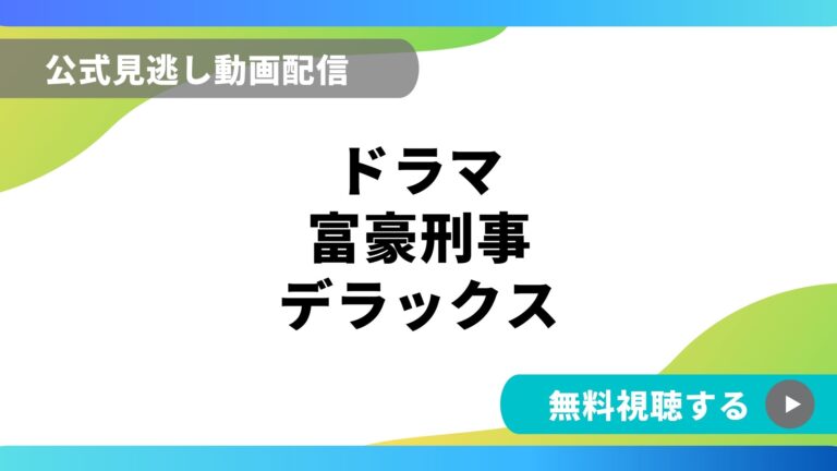 ドラマ 富豪刑事デラックス 再放送情報やフル動画を無料視聴できる配信サイト比較 動画の得する見かた損する見かた