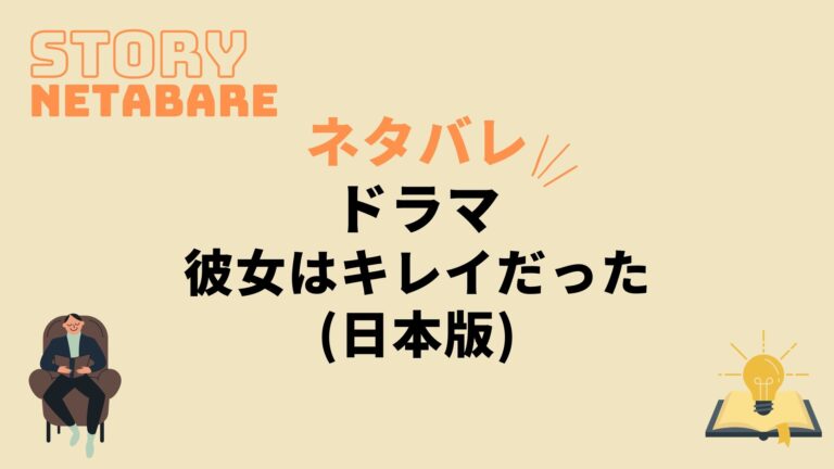 ドラマ 彼女はキレイだった 日本版 最終回までのネタバレ 原作の結末もあり 動画の得する見かた損する見かた