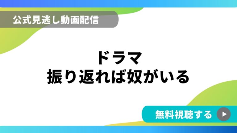 ドラマ 振り返れば奴がいる 再放送情報やフル動画を無料視聴できる配信サイト比較 動画の得する見かた損する見かた