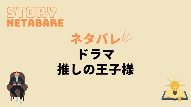 ドラマ 推しの王子様 最終回までのネタバレ 全話あらすじとキャスト相関図も 動画の得する見かた損する見かた