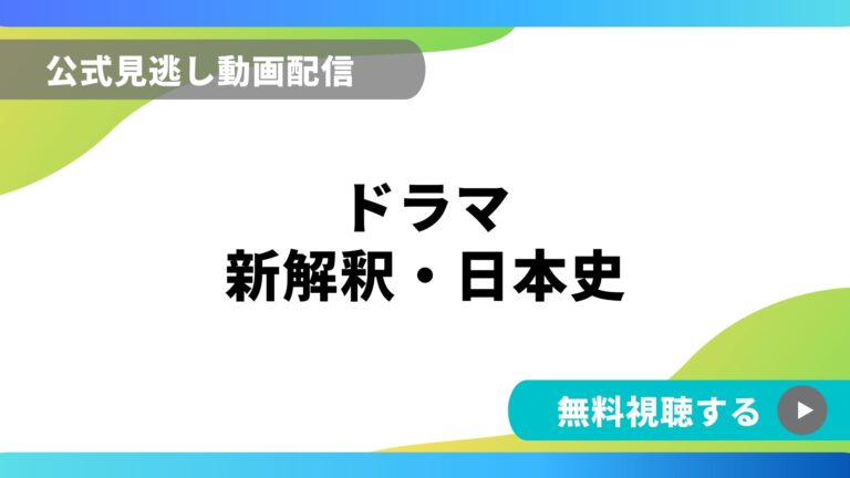 ドラマ 新解釈日本史 再放送情報やフル動画を無料視聴できる配信サイト比較 動画の得する見かた損する見かた