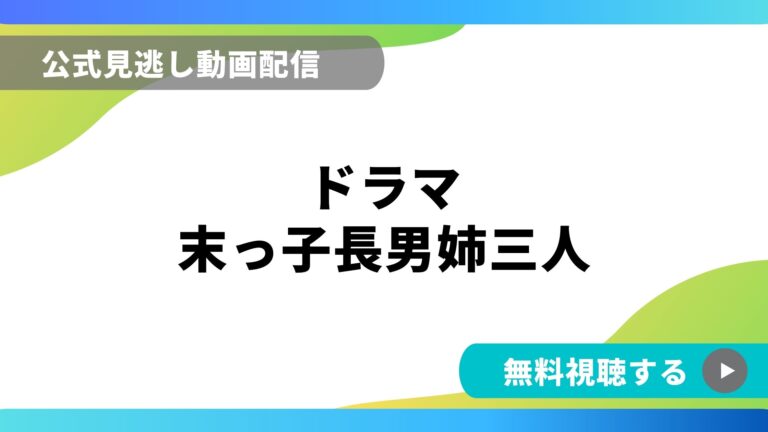 ドラマ 末っ子長男姉三人 再放送情報やフル動画を無料視聴できる配信サイト比較 動画の得する見かた損する見かた