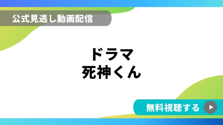 ドラマ 死神くん 再放送情報やフル動画を無料視聴できる配信サイト比較 動画の得する見かた損する見かた