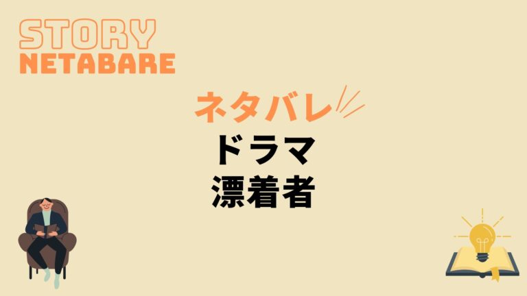 ドラマ 漂着者 最終回までのネタバレ 全話あらすじとキャスト相関図も 動画の得する見かた損する見かた