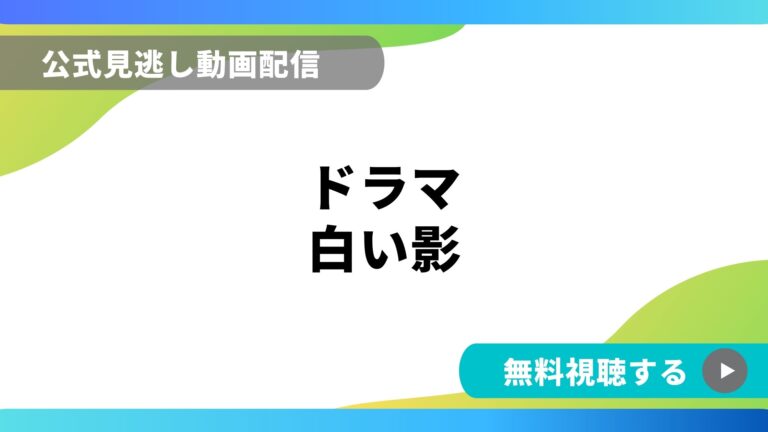 ドラマ 白い影 フル動画を無料視聴できる配信サイト比較 動画の得する見かた損する見かた