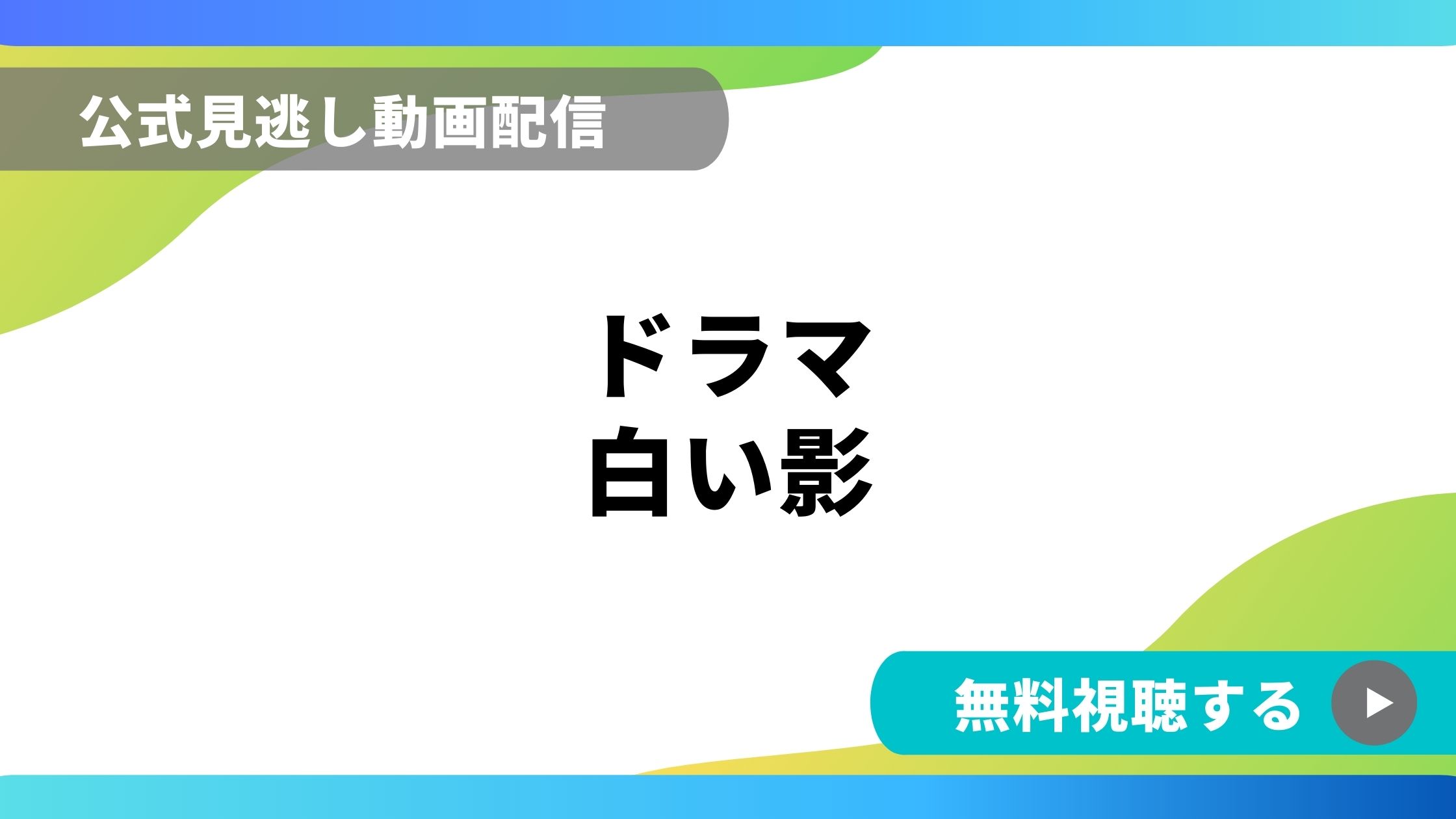 ドラマ 白い影 再放送情報やフル動画を無料視聴できる配信サイト比較 動画の得する見かた損する見かた