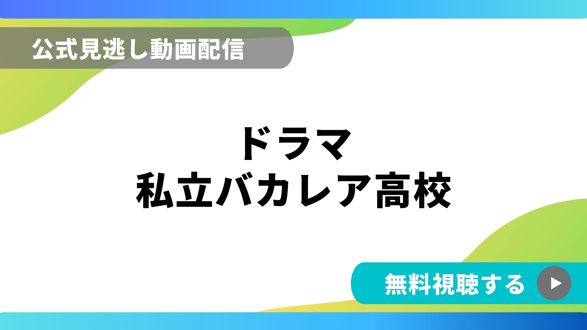 ドラマ 私立バカレア高校 再放送情報やフル動画を無料視聴できる配信サイト比較 動画の得する見かた損する見かた