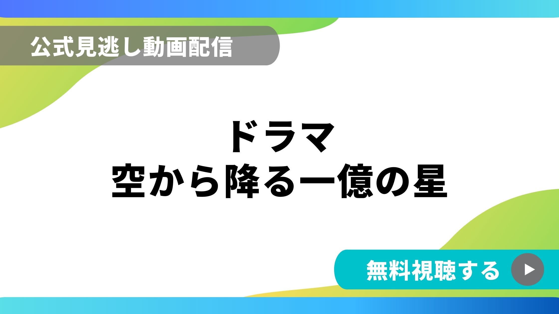 ドラマ 空から降る一億の星 再放送情報やフル動画を無料視聴できる配信サイト比較 動画の得する見かた損する見かた ドラマ 空から降る一億の星 再放送情報やフル動画を無料視聴できる配信サイト比較 動画の得する見かた損する見かた