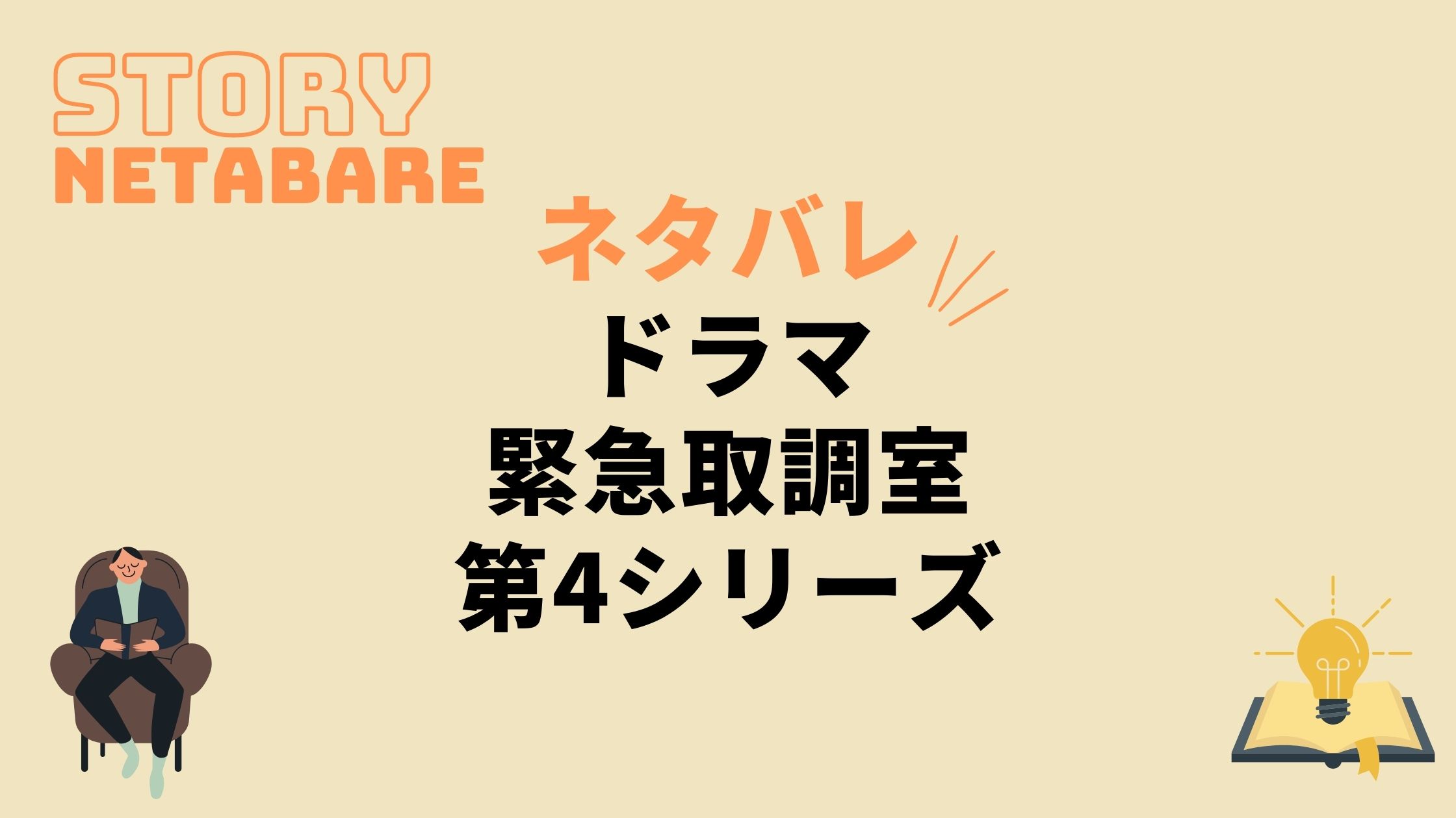 ドラマ 緊急取調室第4シリーズ 最終回までのネタバレ 全話あらすじとキャスト相関図も 動画の得する見かた損する見かた