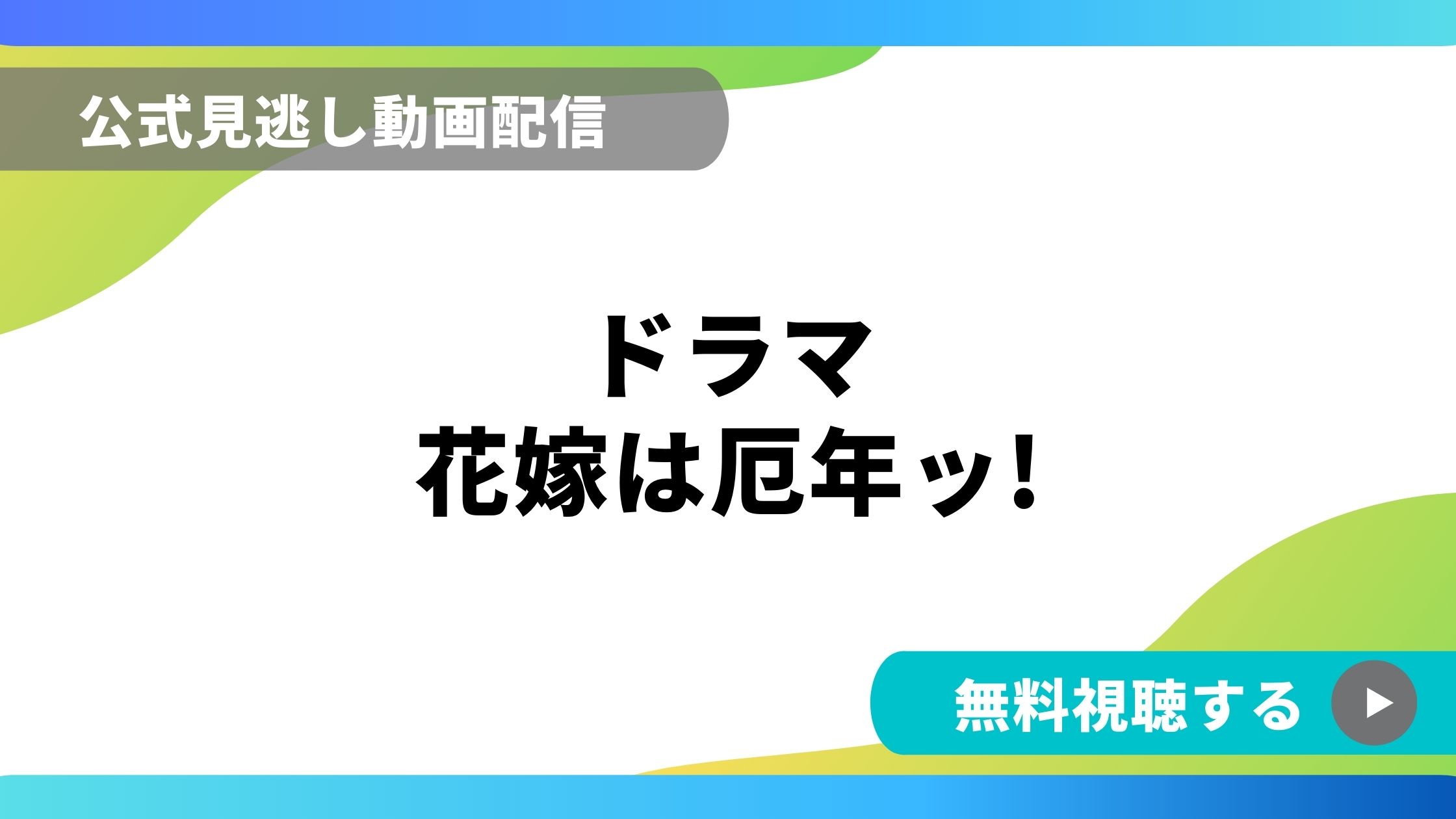 ドラマ 花嫁は厄年ッ 再放送情報やフル動画を無料視聴できる配信サイト比較 動画の得する見かた損する見かた