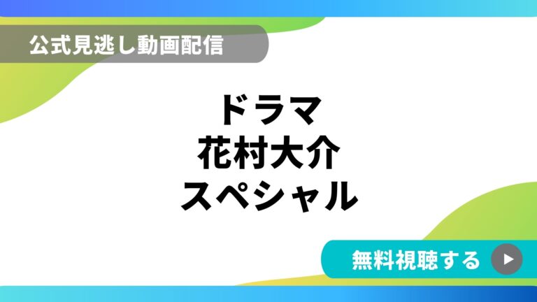 ドラマ 花村大介スペシャル 再放送情報やフル動画を無料視聴できる配信サイト比較 動画の得する見かた損する見かた