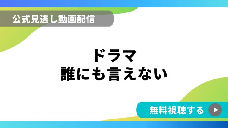 ドラマ 誰にも言えない 再放送情報やフル動画を無料視聴できる配信サイト比較 動画の得する見かた損する見かた ドラマ 誰にも言えない 再放送情報やフル動画を無料視聴できる配信サイト比較 動画の得する見かた損する見かた