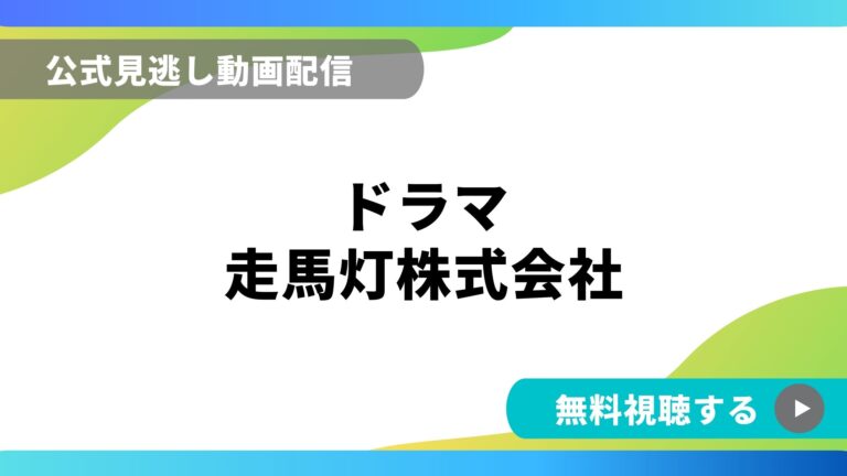 国内ドラマホラー 動画の得する見かた損する見かた