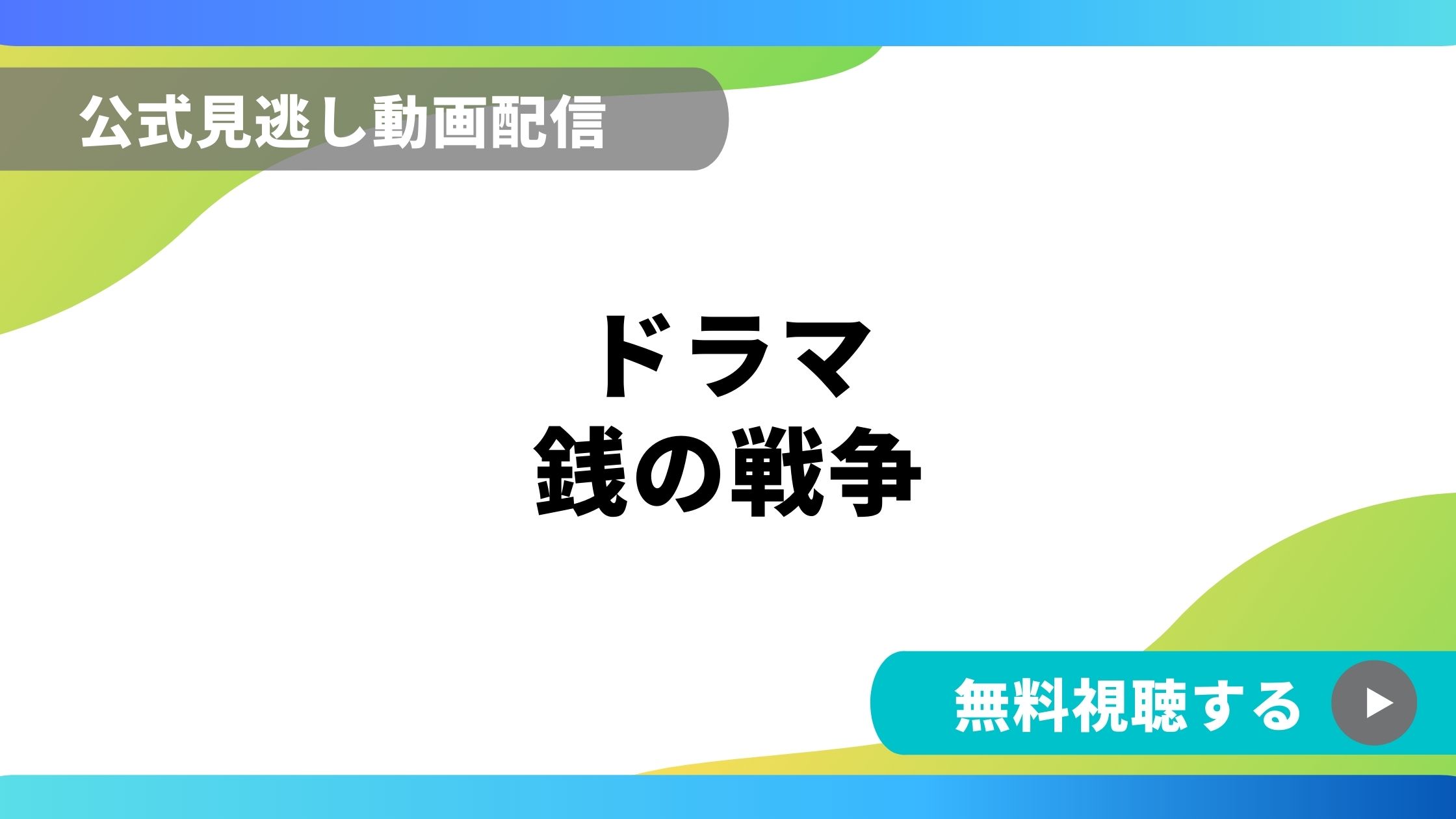 ドラマ 銭の戦争 再放送情報やフル動画を無料視聴できる配信サイト比較 動画の得する見かた損する見かた