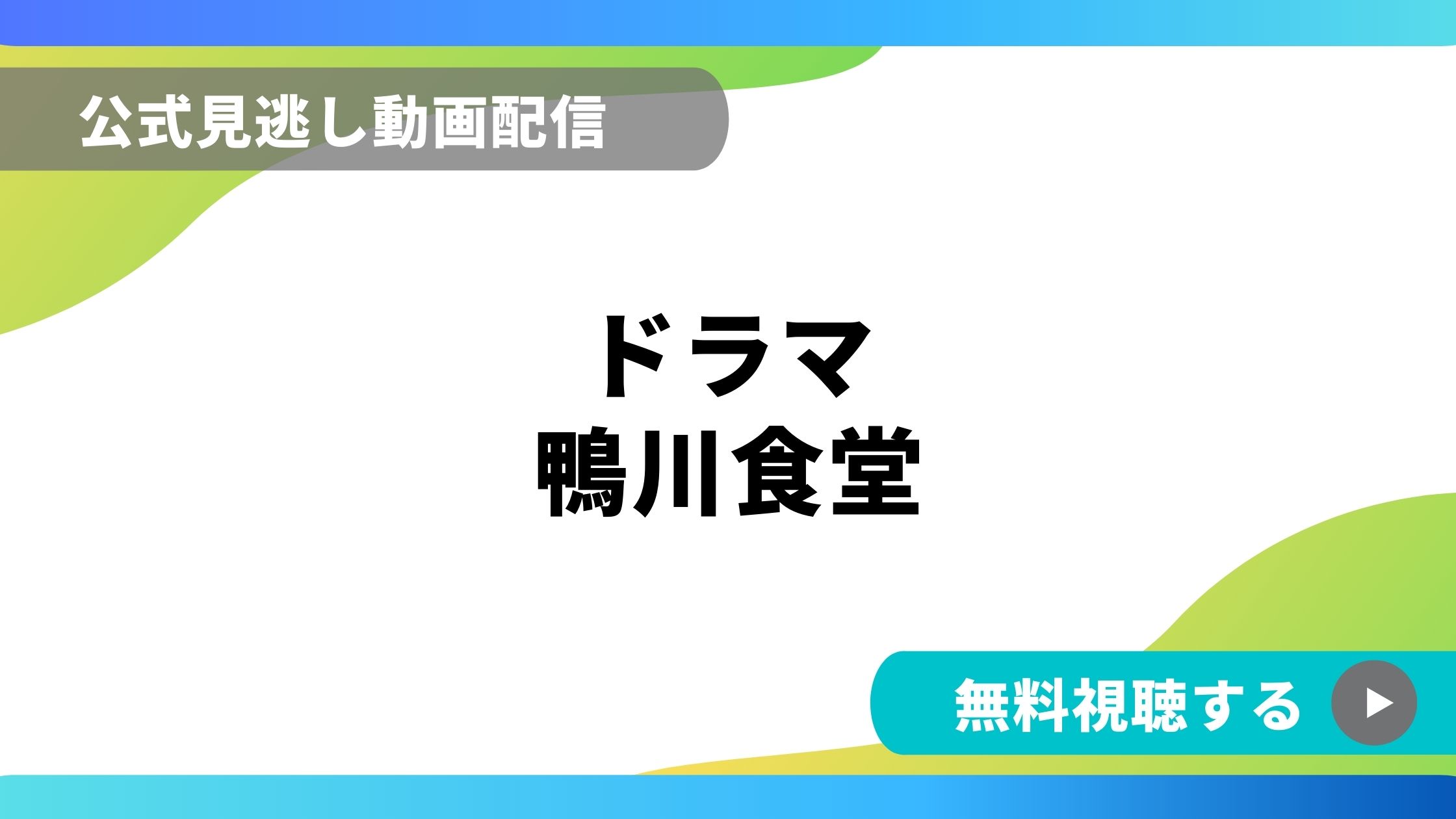 ドラマ 鴨川食堂 再放送情報やフル動画を無料視聴できる配信サイト比較 動画の得する見かた損する見かた ドラマ 鴨川食堂 再放送情報やフル動画を無料視聴できる配信サイト比較 動画の得する見かた損する見かた