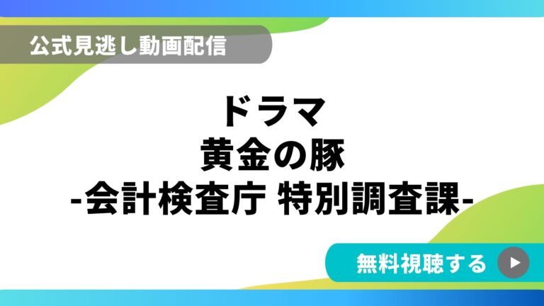 ドラマ 黄金の豚 会計検査庁 特別調査課 再放送情報やフル動画を無料視聴できる配信サイト比較 動画の得する見かた損する見かた