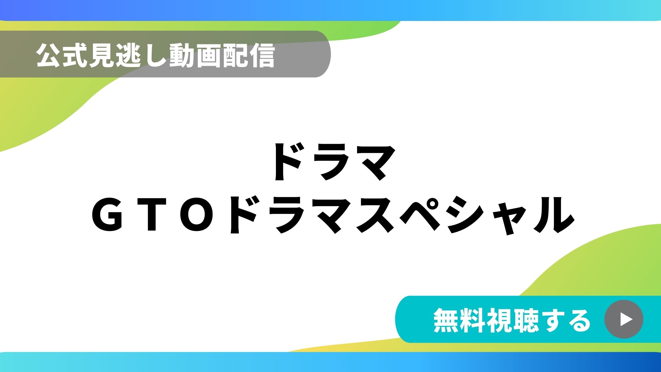 ドラマ Gtoドラマスペシャル 再放送情報やフル動画を無料視聴できる配信サイト比較 動画の得する見かた損する見かた