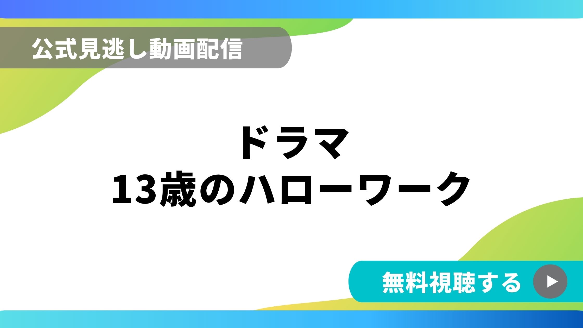 ドラマ 13歳のハローワーク 再放送情報やフル動画を無料視聴できる配信サイト比較 動画の得する見かた損する見かた