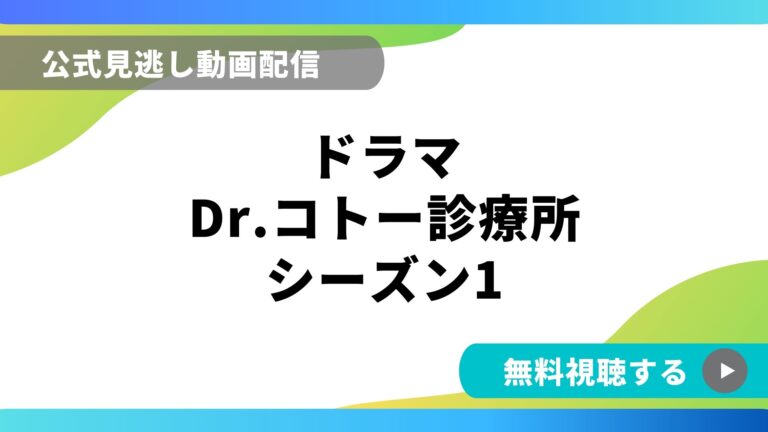 ドラマ Dr コトー診療03 再放送情報やフル動画を無料視聴できる配信サイト比較 動画の得する見かた損する見かた