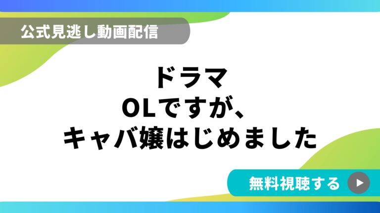 ドラマ Olですがキャバ嬢はじめました 再放送情報やフル動画を無料視聴できる配信サイト比較 動画の得する見かた損する見かた