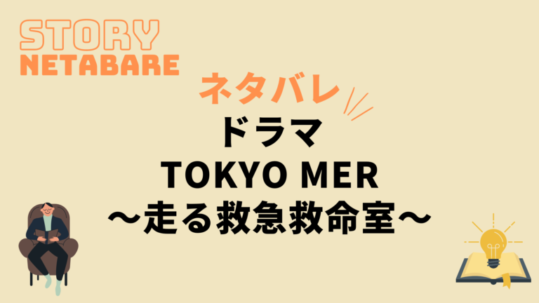 ドラマ Tokyomer走る救急救命室 最終回までのネタバレ 全話あらすじとキャスト相関図も 動画の得する見かた損する見かた