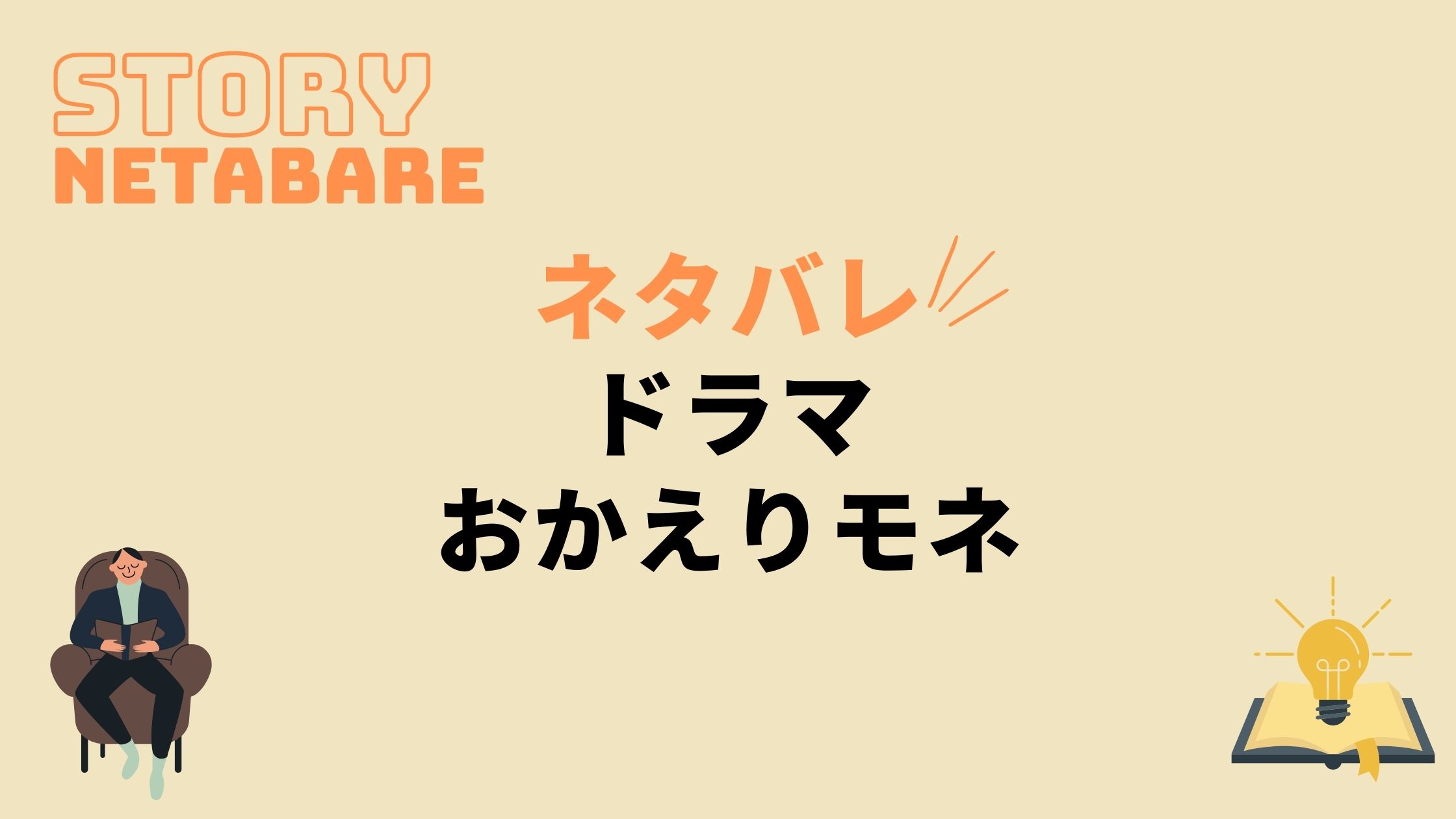 ドラマ おかえりモネ 最終回までのネタバレ 全週あらすじとキャスト相関図も 動画の得する見かた損する見かた