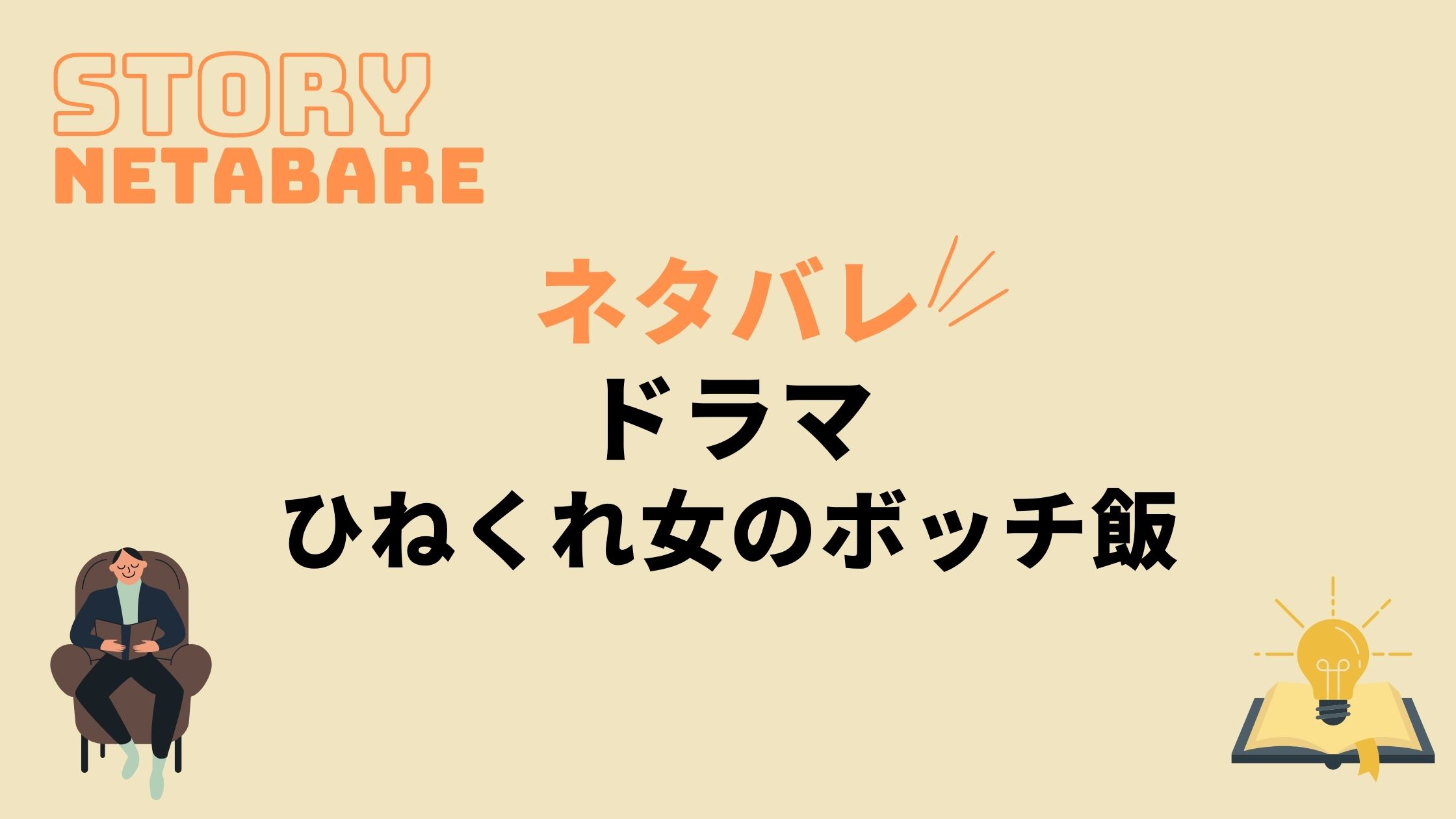 ドラマひねくれ女のボッチ飯最終回までのネタバレ 全話あらすじとキャスト相関図も 動画の得する見かた損する見かた