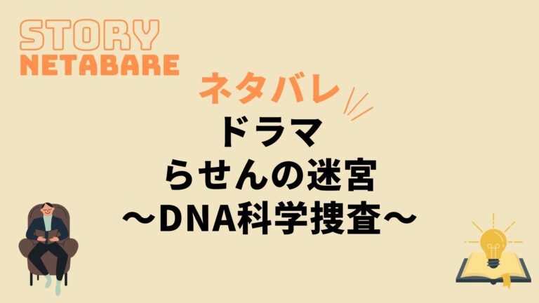 ドラマ らせんの迷宮 Dna科学捜査 最終回までのネタバレ 原作の結末もあり 動画の得する見かた損する見かた