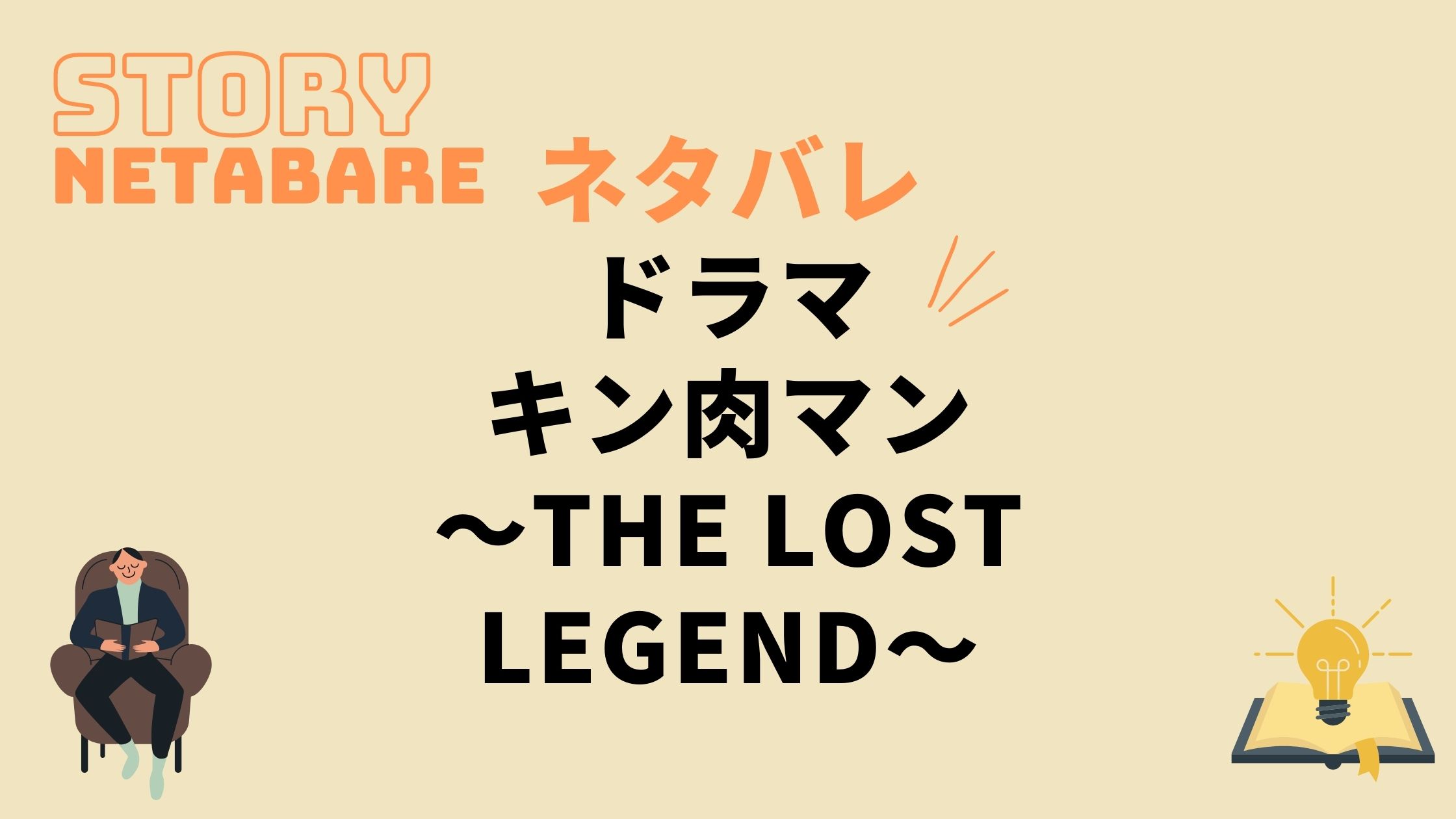 ドラマ キン肉マンthe Lost Legend 最終回までのネタバレ 全話あらすじとキャスト相関図も 動画の得する見かた損する見かた