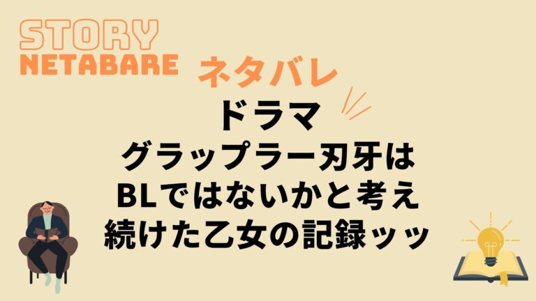 ドラマ グラップラー刃牙はblではないかと考え続けた乙女の記録ッッ 最終回までのネタバレ 原作の結末もあり 動画の得する見かた損する見かた