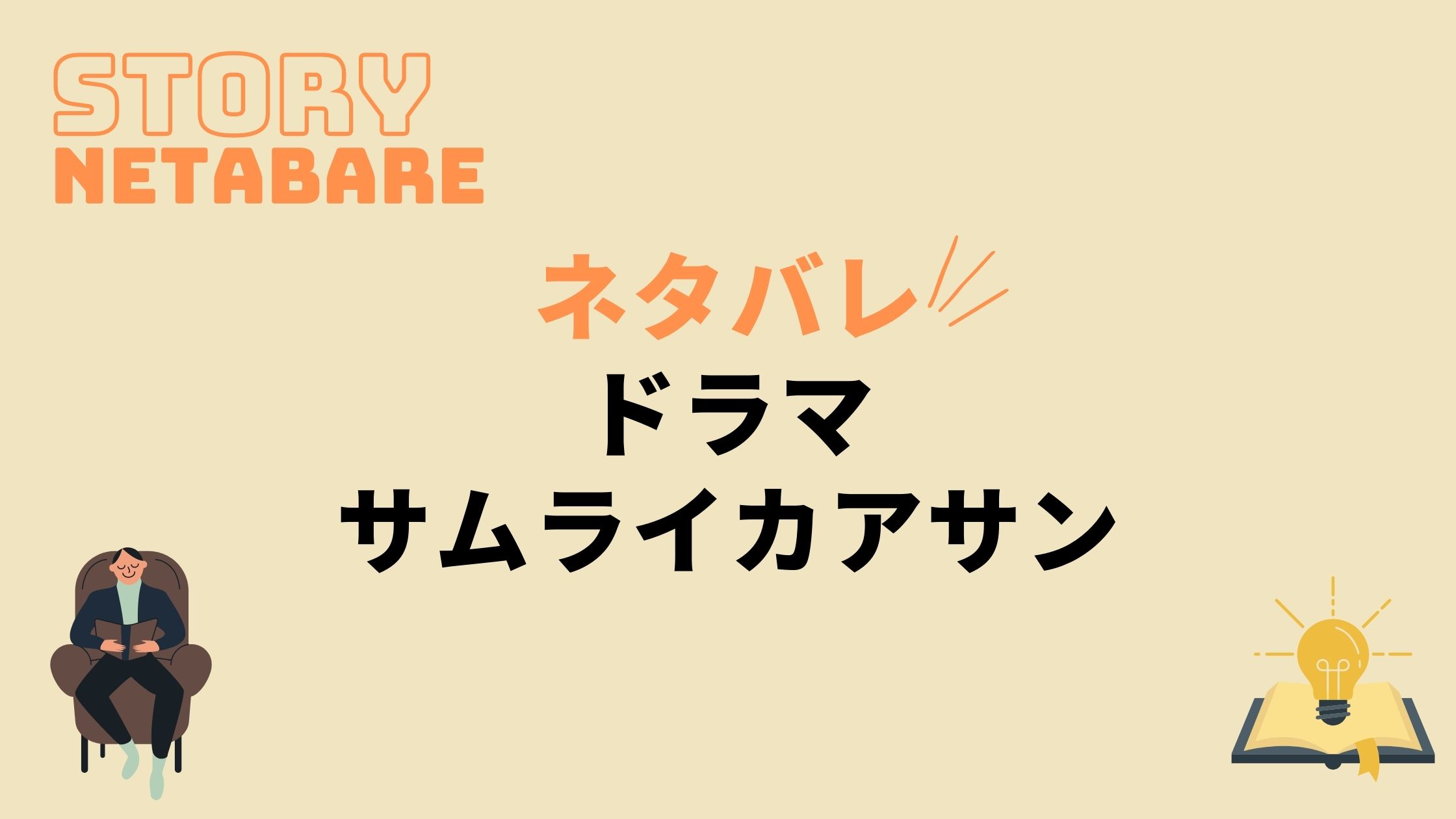 ドラマ サムライカアサン 最終回までのネタバレ 全話あらすじとキャスト相関図も 動画の得する見かた損する見かた