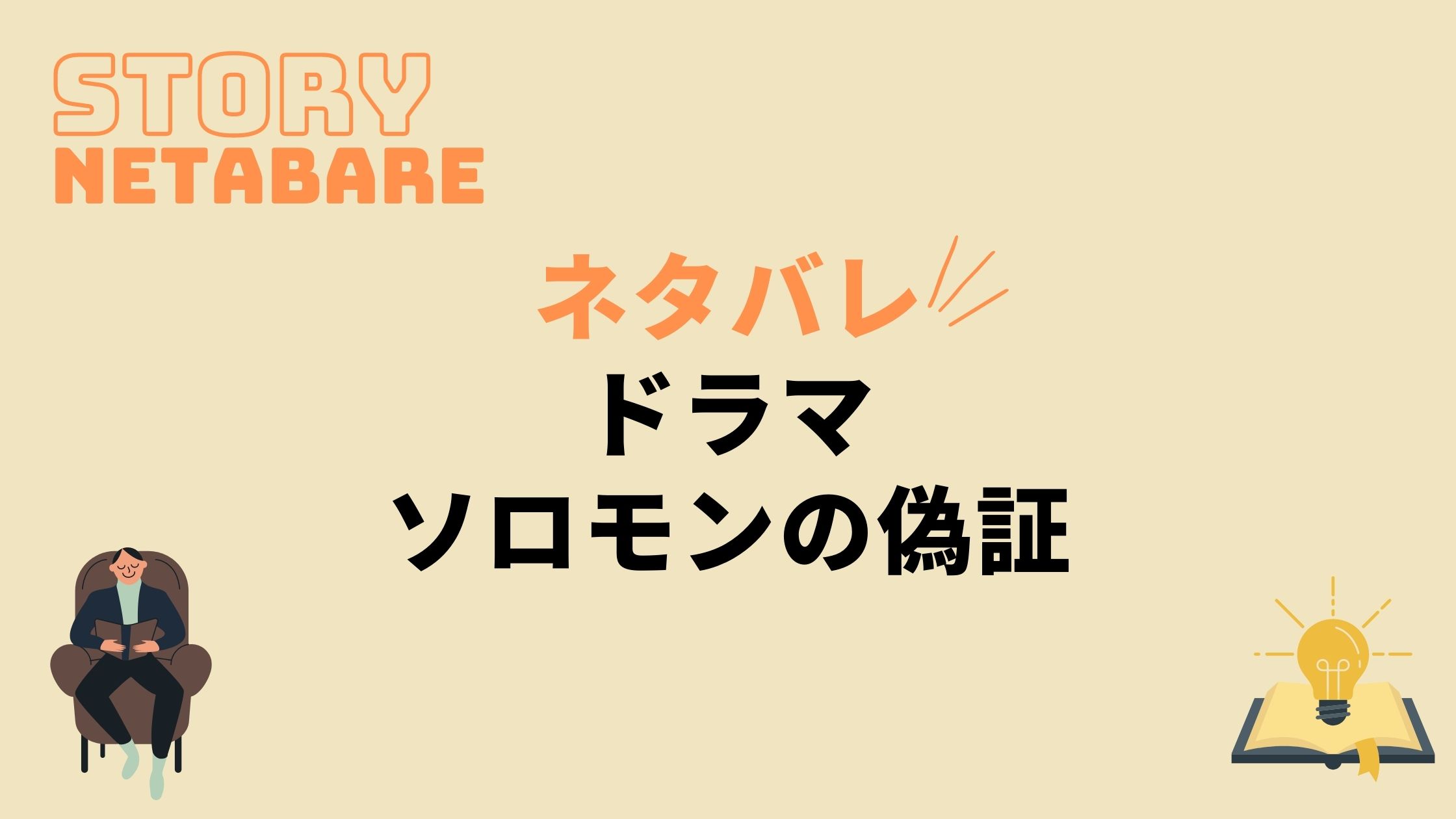 ドラマ ソロモンの偽証21 最終回までのネタバレ 原作の結末もあり 動画の得する見かた損する見かた