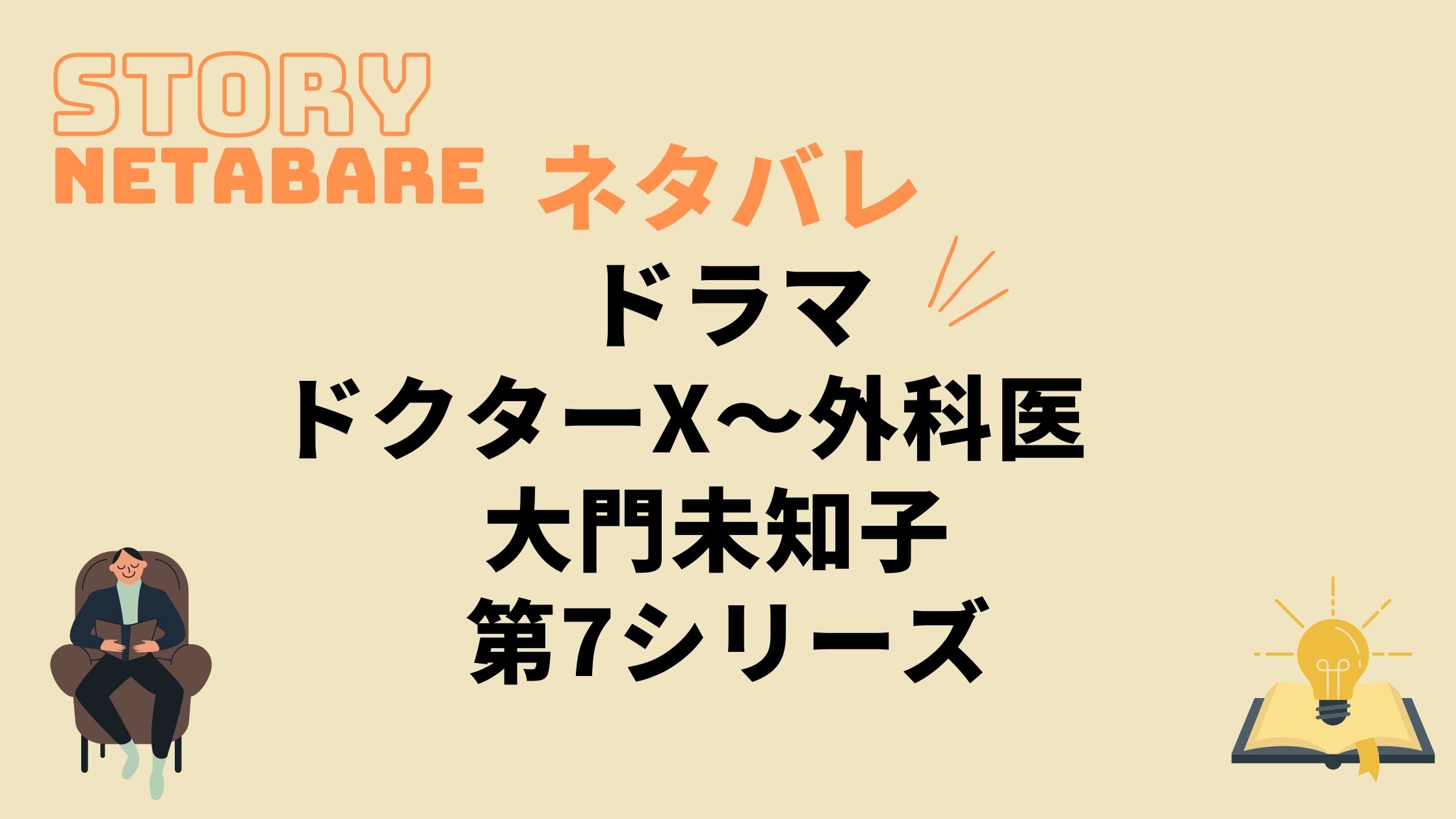 ドラマ ドクターx7 最終回までのネタバレ 全話あらすじとキャスト相関図も 動画の得する見かた損する見かた