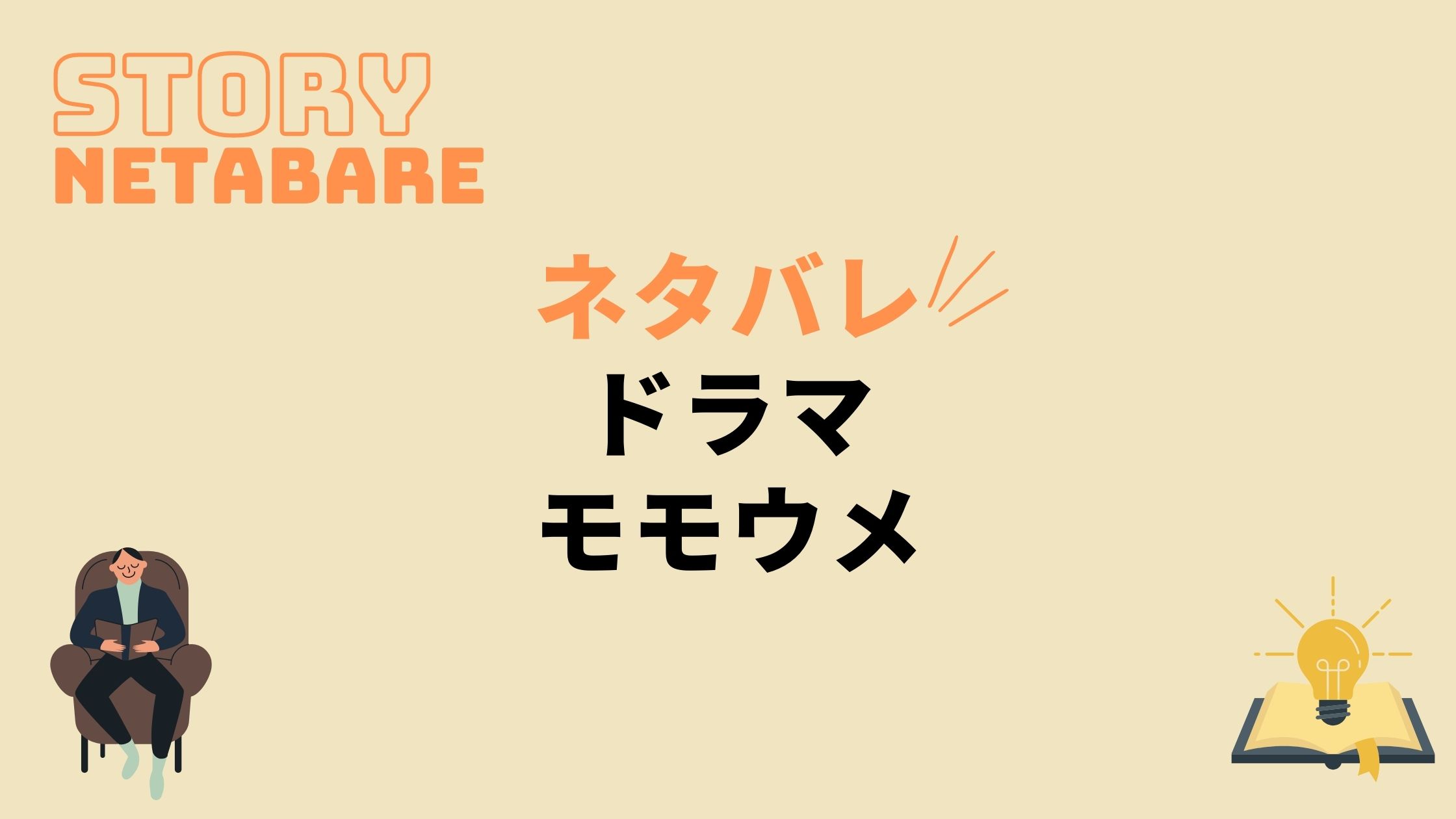 ドラマ モモウメ 最終回までのネタバレ 原作の結末もあり 動画の得する見かた損する見かた