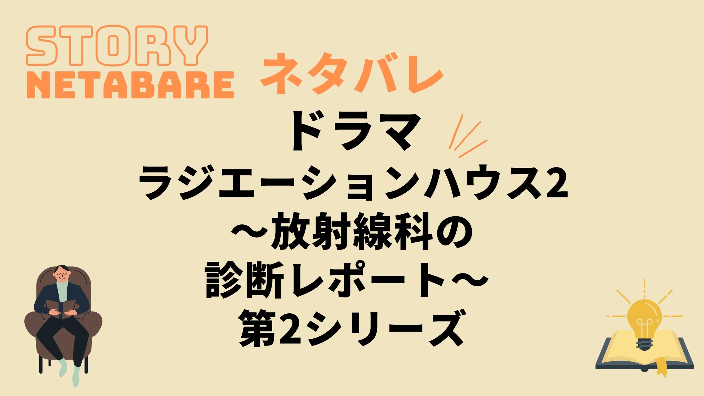 ドラマ ラジエーションハウス2 最終回までのネタバレ 原作の結末もあり 動画の得する見かた損する見かた