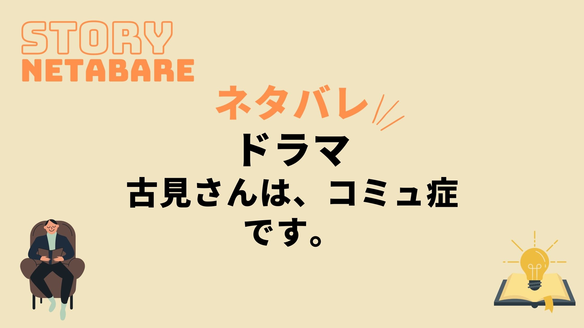 ドラマ 古見さんは コミュ症です 最終回までのネタバレ 原作の結末もあり 動画の得する見かた損する見かた