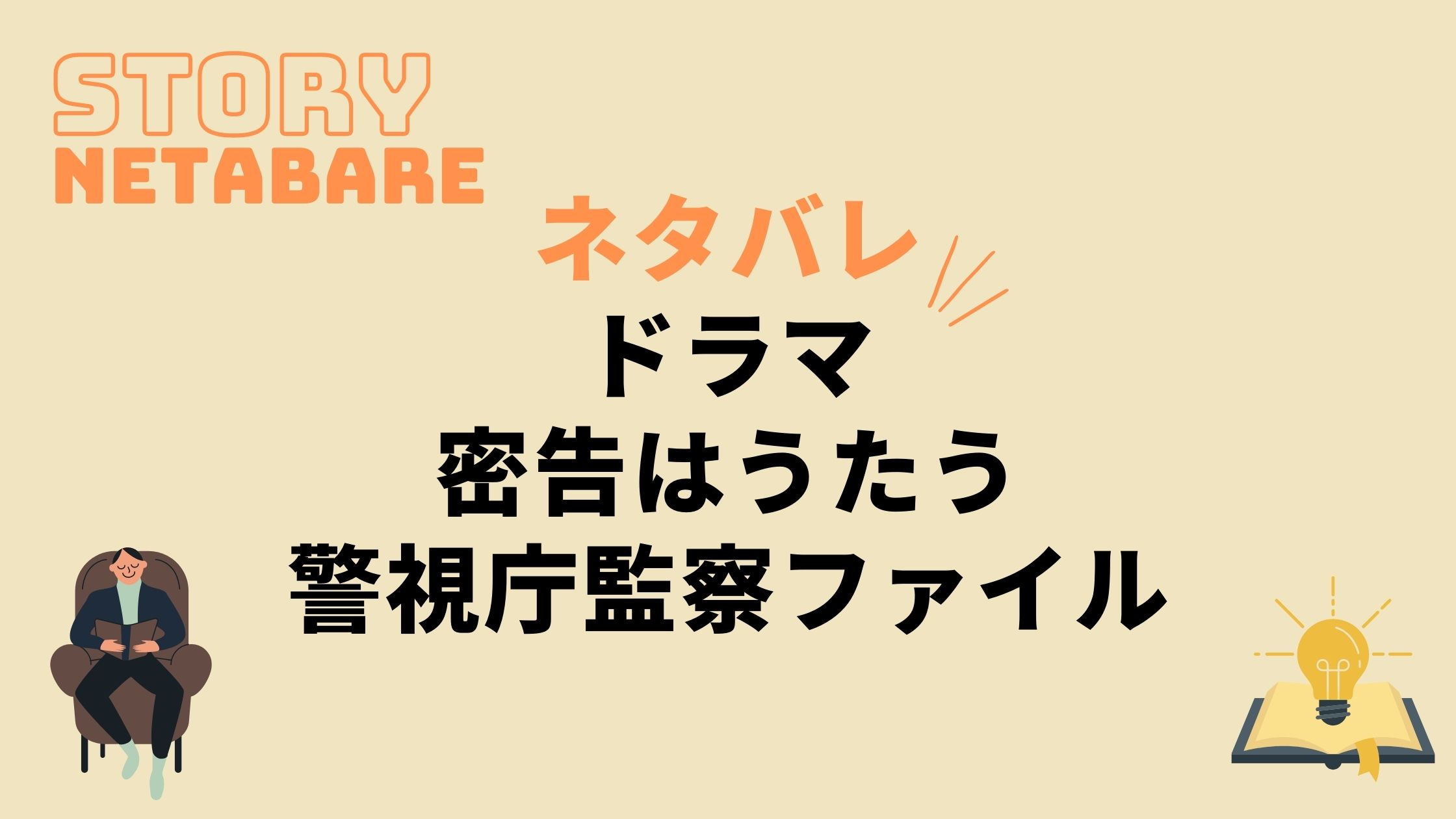 ドラマ 密告はうたう 最終回までのネタバレ 原作の結末もあり 動画の得する見かた損する見かた