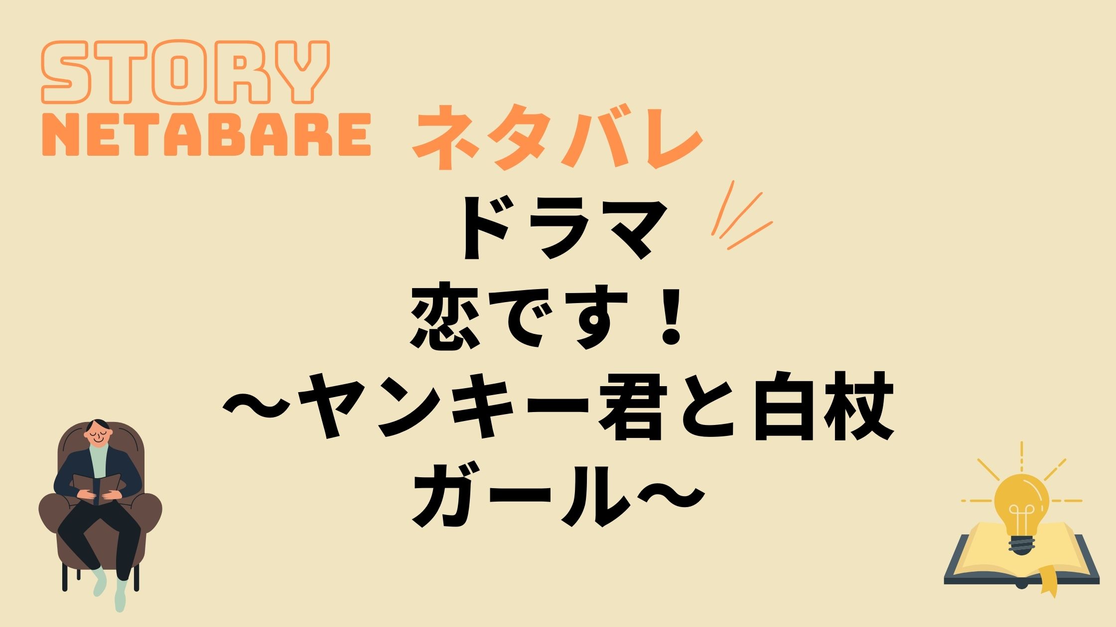 ドラマ 恋です ヤンキー君と白杖ガール 最終回までのネタバレ 原作の結末もあり 動画の得する見かた損する見かた