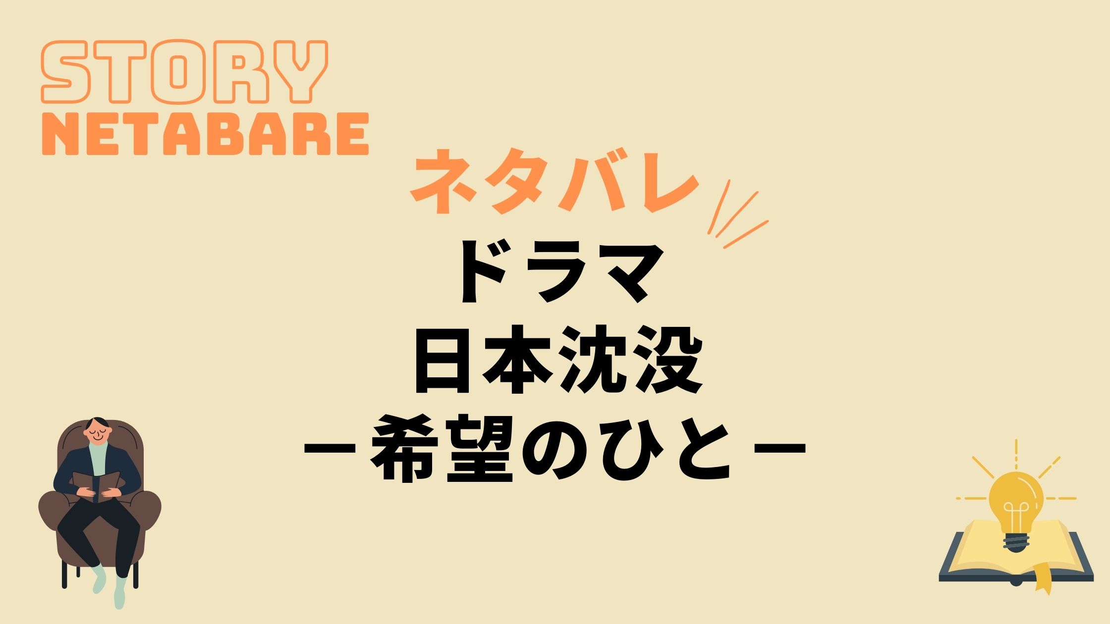 ドラマ 日本沈没 希望のひと 最終回までのネタバレ 原作の結末もあり 動画の得する見かた損する見かた