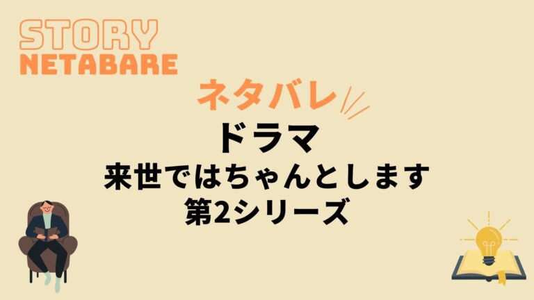 ドラマ 来世ではちゃんとします2 最終回までのネタバレ 原作の結末もあり 動画の得する見かた損する見かた