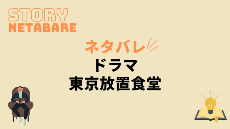 ドラマ 東京放置食堂 最終回までのネタバレ 全話あらすじとキャスト相関図も 動画の得する見かた損する見かた