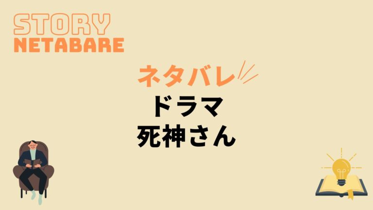 ドラマ 死神さん 最終回までのネタバレ 原作の結末もあり 動画の得する見かた損する見かた