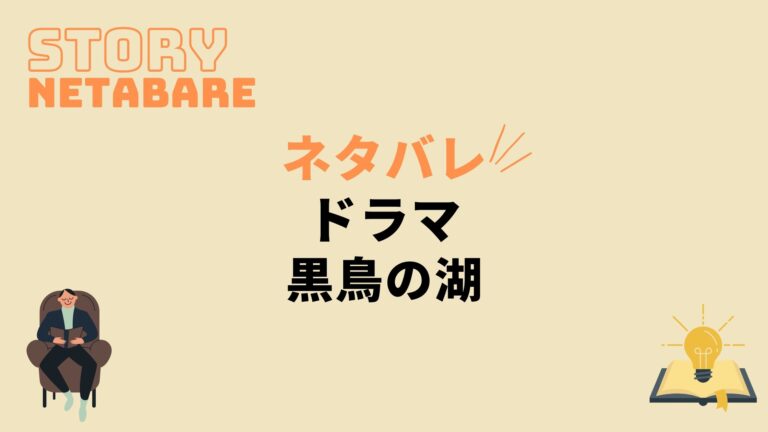 ドラマ黒鳥の湖最終回までのネタバレ 原作の結末とキャスト相関図もあり 動画の得する見かた損する見かた