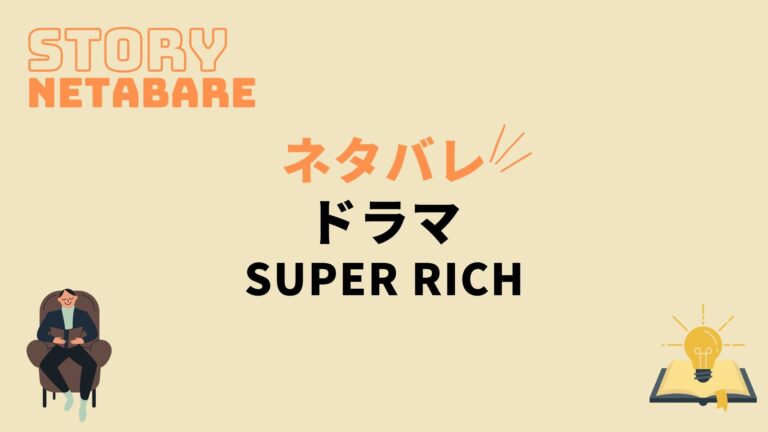 ドラマ Super Rich 最終回までのネタバレ 全話あらすじとキャスト相関図も 動画の得する見かた損する見かた