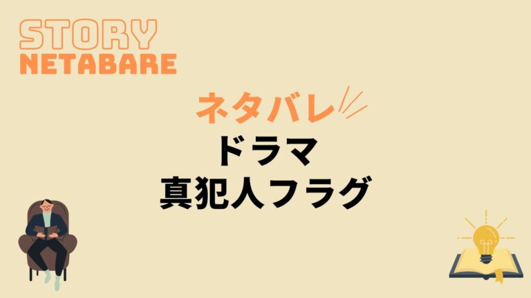 19 考察 話 フラグ 真犯人 ひどい…真犯人フラグ最終回20話ネタバレ感想,オチ考察,黒幕は真帆好きでサイコパスの河村がつまらない│CineMag☆映画・海外ドラマのネタバレ考察・感想