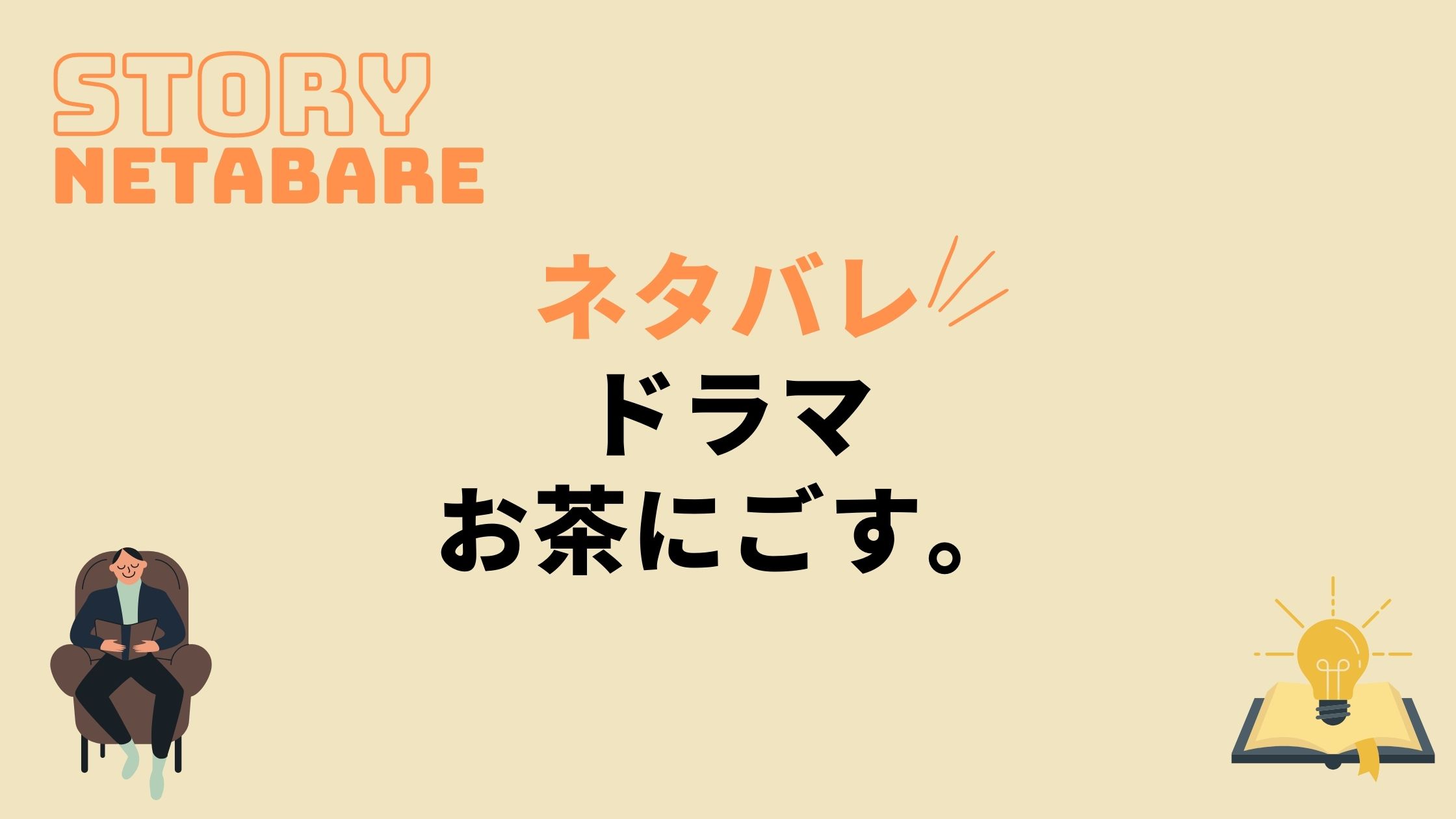 ドラマ お茶にごす 最終回までのネタバレ 原作の結末もあり 動画の得する見かた損する見かた